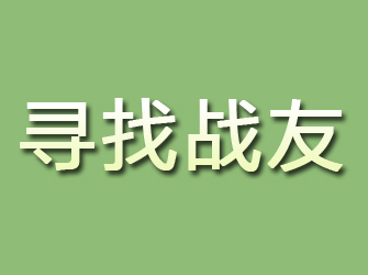 大方寻找战友